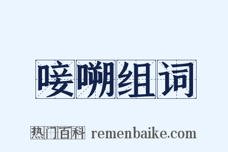 唼嗍组词是什么意思的图片